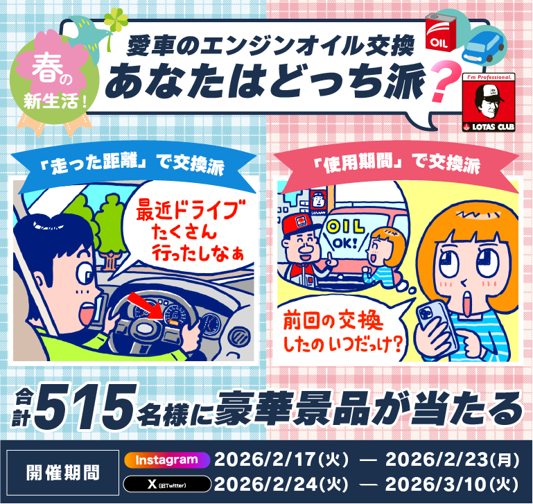 愛車のエンジンオイル交換　あなたはどっち派？SNSキャンペーン