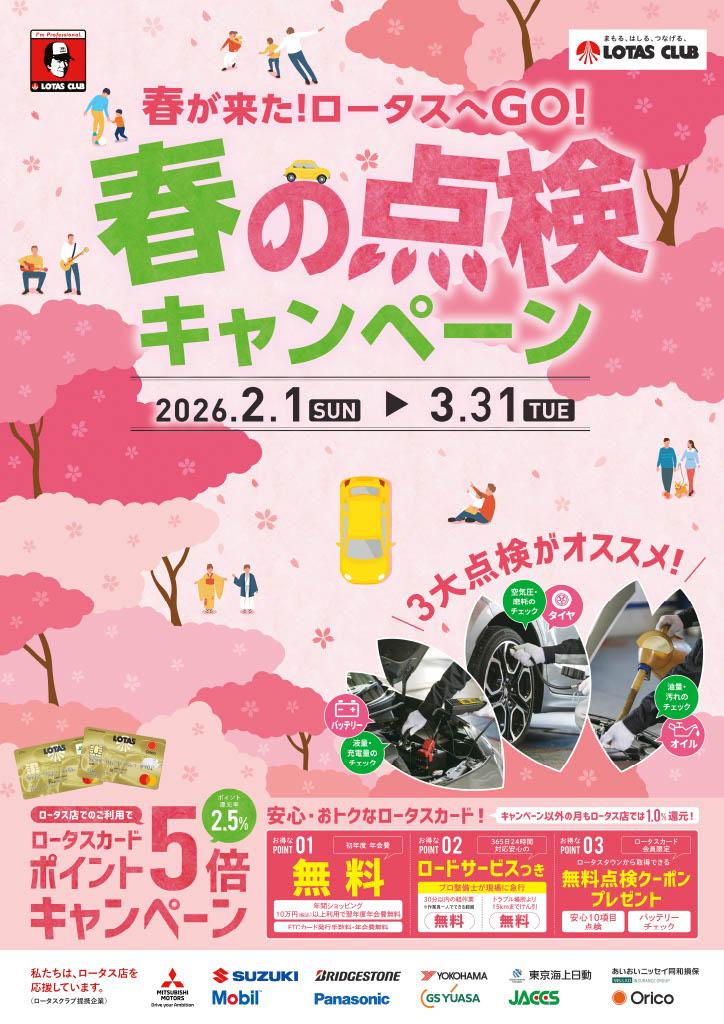春が来た！ロータスへGO！春の点検キャンペーン